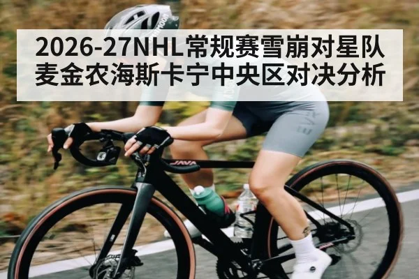 2026-27NHL常规赛雪崩对星队麦金农海斯卡宁中央区对决分析